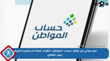 لمن يعاني من توقف حساب المواطن: خطوات فعالة لاستمرار الصرف بدون انقطاع